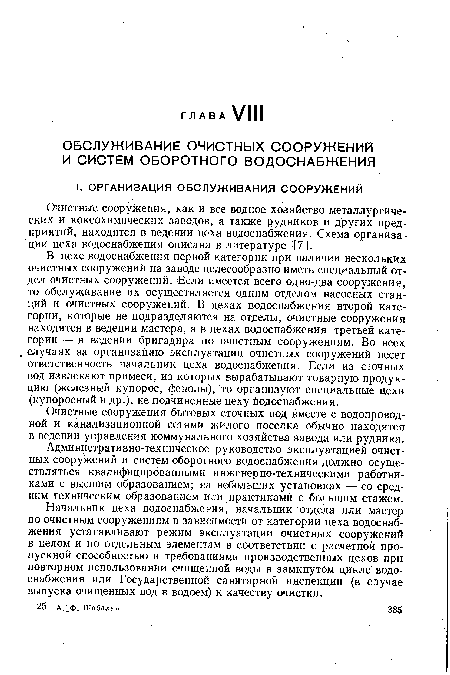 Начальник цеха водоснабжения, начальник отдела или мастер по очистным сооружениям в зависимости от категории цеха водоснабжения устанавливают режим эксплуатации очистных сооружений в целом и по отдельным элементам в соответствии с расчетной пропускной способностью и требованиями производственных цехов при повторном использовании очищенной воды в замкнутом цикле водоснабжения или Государственной санитарной инспекции (в случае выпуска очищенных вод в водоем) к качеству очистки.