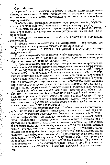 Персонал, обслуживающий очистные сооружения, обязан выполнять инструкции по обслуживанию сооружений и оборудования, выполнять ремонты и вести записи по установленной форме. В процессе эксплуатации очистных сооружений ведется технологический учет результатов работы отдельных сооружений и всей станции очистки сточных вод и их использования .