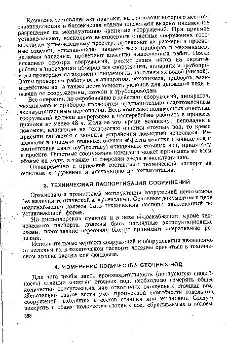 Для того чтобы знать производительность (пропускную способность) станции очистки сточных вод, необходимо измерять общее количество поступающих или отводимых очищенных сточных вод. Желательно также вести учет пропускной способности отдельных сооружений, входящих в состав станции или установки. Следует измерять и общее количество сточных вод, сбрасываемых в водоем.