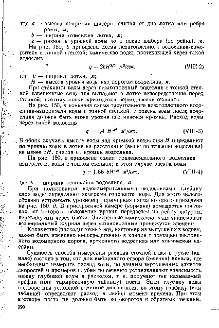 При стёкании воды через незатопленный водослив с тонкой стенкой взвешенные вещества выпадают в лотке непосредственно перед стенкой; поэтому лотки приходится периодически очищать.