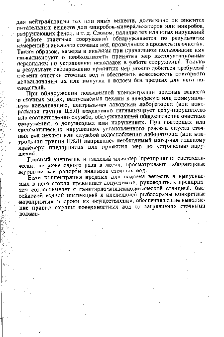 При обнаружении повышенной концентрации вредных веществ -в сточных водах, выпускаемых цехами в заводскую или коммуналь-лую канализацию, центральная заводская лаборатория (или контрольная группа ДЗЛ) немедленно сигнализирует цеху-нарушителю или соответственно службе, обслуживающей общезаводские очистные сооружения, о допущенных ими нарушениях. При повторных или систематических нарушениях установленного режима спуска сточных вод цехами или службой водоснабжения лаборатория (или контрольная группа ЦЗЛ) направляет необходимый материал главному инженеру предприятия для принятия мер по устранению нарушений.