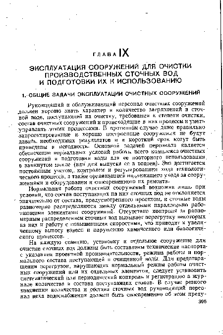 Нормальная работа очистных сооружений возможна лишь при условии, что состав поступающих на них сточных вод не отклоняется значительно от состава, предусмотренного проектом, и сточные воды равномерно распределяются между отдельными параллельно работающими элементами сооружений. Отсутствие контроля за равномерным распределением сточных вод вызывает перегрузку некоторых из них и работу с повышенными скоростями, что приводит к увеличенному выносу взвеси и нарушению химического или биологического процессов.