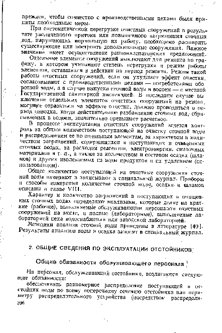 При систематической перегрузке очистных сооружений в результате увеличенного притока или повышенного загрязнения сточных вод, нарушающих нормальную их работу, необходимо расширить существующие или построить дополнительные сооружения. Важное значение имеет осуществление рационализаторских предложений.