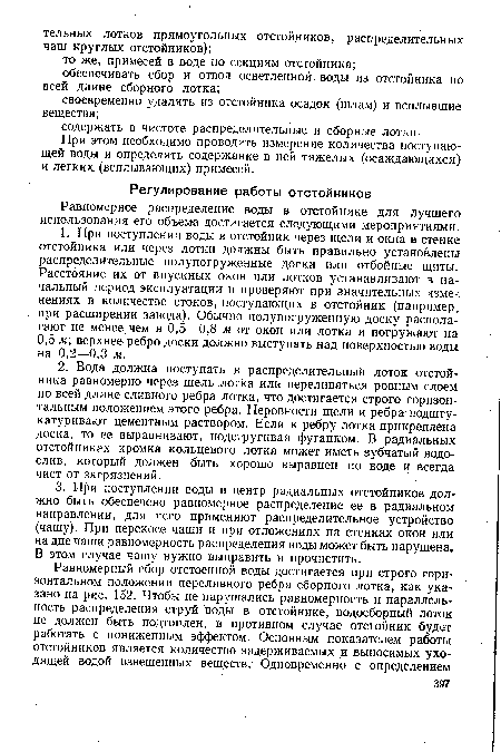 Равномерное распределение воды в отстойнике для лучшего использования его объема достигается следующими мероприятиями.