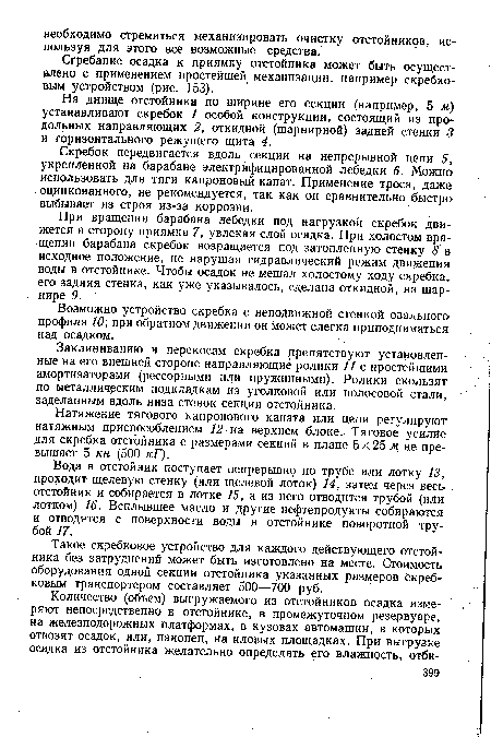 Заклиниванию и перекосам скребка ррепятствуют установленные на его внешней стороне направляющие ролики 11 с простейшими амортизаторами (рессорными или пружинными). Ролики скользят по металлическим подкладкам из уголковой или полосовой стали, заделанным вдоль низа стенок секции отстойника.