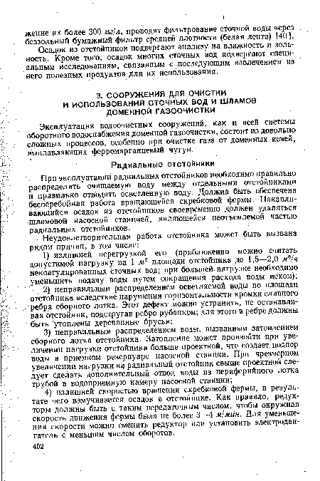 Эксплуатация водоочистных сооружений, как и всей системы оборотного водоснабжения доменной газоочистки, состоит из довольно сложных процессов, особенно при очистке газа от доменных печей, выплавляющих ферромарганцевый чугун.