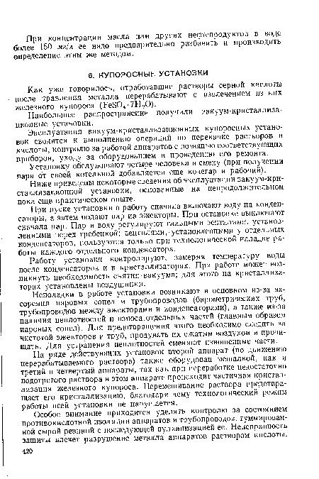 Наибольшее распространение получили вакуум-кристаллиза-ционные установки.