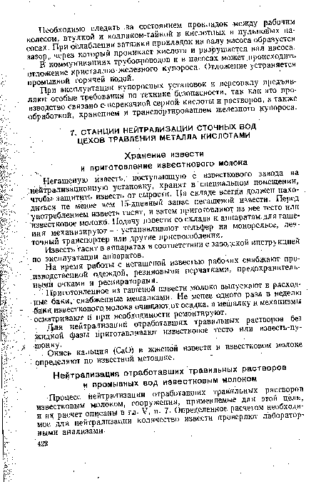 Известь гасят в аппаратах в соответствии с заводской инструкцией по эксплуатации аппаратов.