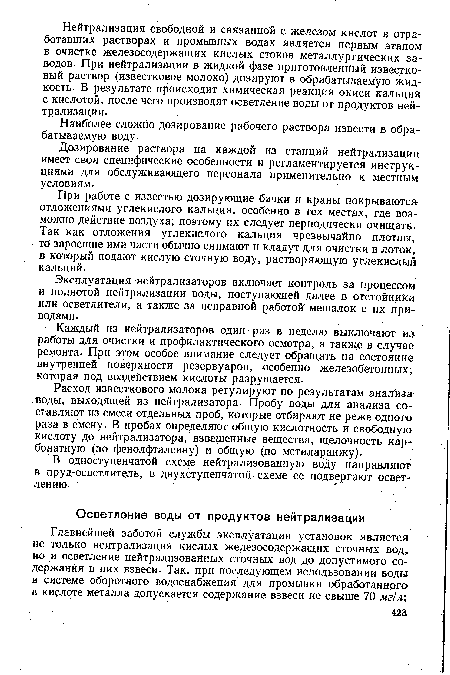 Наиболее сложно дозирование рабочего раствора извести в обрабатываемую воду.