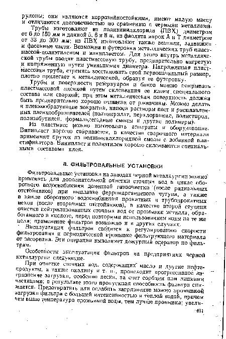 Особенности эксплуатации фильтров на предприятиях черной металлургии следующие.