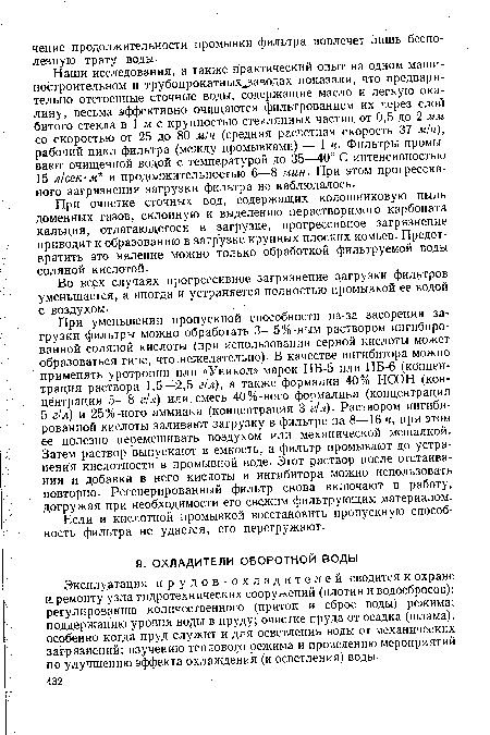 Если и кислотной промывкой восстановить пропускную способность фильтра не удается, его перегружают.