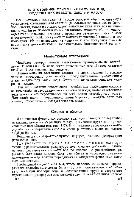 Весь комплекс сооружений (кроме паровой обесфеноливающей установки), служащих для очистки фенольных сточных вод от фенолов, извести, масла и смолы с целью использования этих вод на тушение кокса (известково-шламовый отстойник, смолоотстойник, маслоотделители, насосная станция с приемным резервуаром фенольных и осветленных вод), обслуживает машинист насосной станции и его помощник. На ряде заводов на тушение кокса поступают сточные воды после- механической и дополнительно биохимической их очистки.