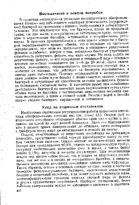 Необходимо тщательное регулирование работы вторичного отстойника обесфеноленных сточных вод (см. главу IX). Осадок (ил) из вторичного отстойника откачивают обычно один раз в сутки и разливают на одной из карт иловой площадки. Здесь его подсушивают или в зимнее время намораживают до оттепели, затем автокраном с грейфером погружают на автосамосвал и отвозят на свалку.