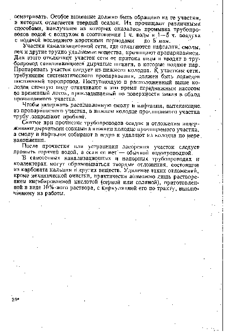 После прочистки или устранения засорения участок следует промыть горячей водой, а если ее нет — обычной водопроводной.