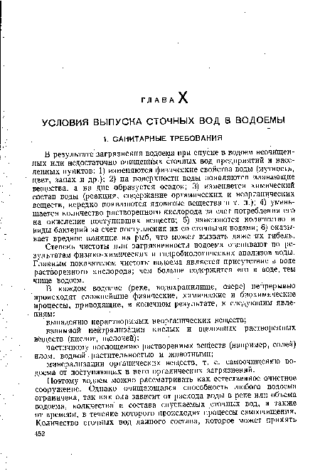 Степень чистоты или загрязненности водоема оценивают по результатам физико-химических и гидробиологических анализов воды. Главным показателем чистоты водоема является присутствие в воде растворенного кислорода; чем больше содержится его в воде, тем чище водоем.