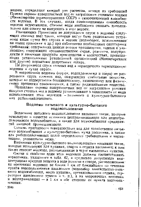 Не допускается спуск сточных вод в периодически пересыхающие водоемы и сухие овраги.