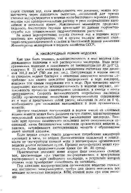 Если первая стадия (чисто химическое потребление кислорода) протекает в часы, то вторая (биохимическое окисление) в зависимости от температуры сточной воды и концентрации органических веществ длится несколько суток. Процесс нитрификации может происходить более продолжительное время (до 40—50 суток).