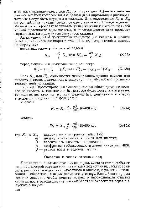 В — валентность кислоты или щелочи; а — коэффициент обеспеченности смешения (см. стр. 463); Q — расход воды в водоеме, м?!сек.