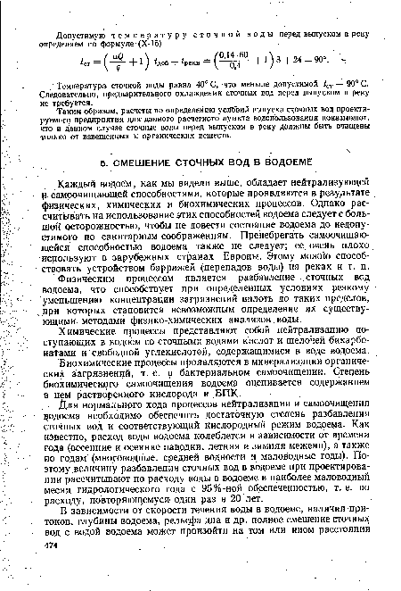 Биохимические процессы проявляются в минерализации органических загрязнений, т. е. в бактериальном самоочищении. Степень биохимического самоочищения водоема оценивается содержанием в нем растворенного кислорода и БПК.