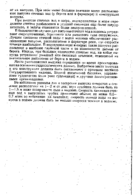 При выпуске сточных вод в озера, водохранилища и моря определение степени разбавления и условий смешения еще более затруднительно, и задача становится более неопределенной.