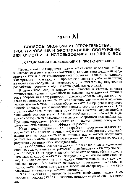 К таким данным относятся данные о расходах воды и количестве сточных вод, составе их загрязнений и требования к качеству потребляемой воды. Опыт других заводов позволяет оценить эффективность намечаемых способов очистки, подготовки и использования сточных вод. В случае отсутствия или недостаточности этих данных для разработки проектного задания необходимо проведение специальных исследований силами центральной заводской лаборатории или с привлечением специализированного института.