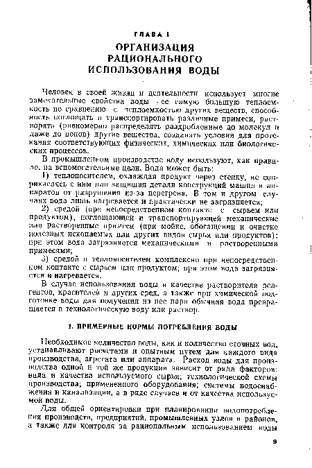 В случае использования воды в качестве растворителя реагентов, красителей и других сред, а также при химической подготовке воды для получения из нее пара обычная вода превращается в технологическую воду или раствор.