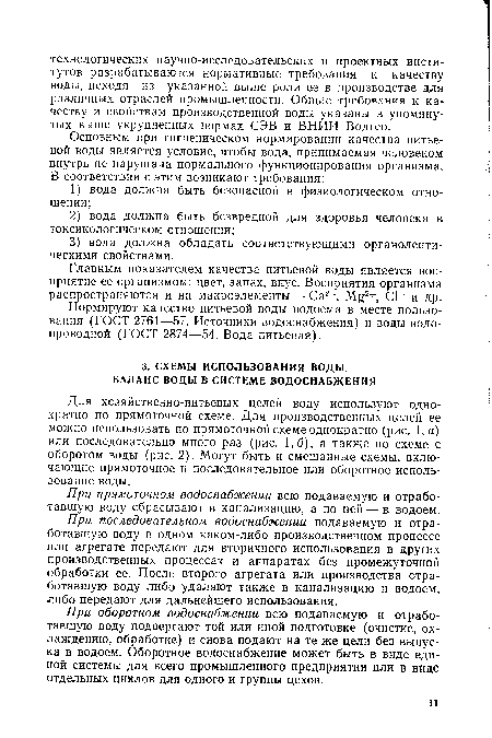 При прямоточном водоснабжении всю подаваемую и отработавшую воду сбрасывают в канализацию, а по ней — в водоем.