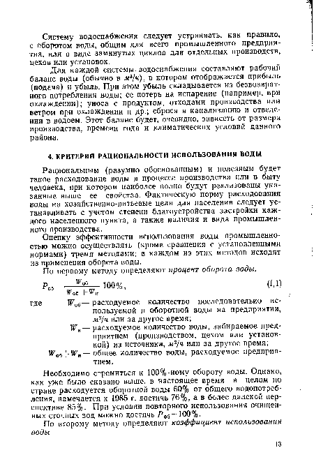 Оценку эффективности использования воды промышленностью можно осуществлять (кроме сравнения с установленными нормами) тремя методами; в каждом из этих методов исходят из применения оборота воды.