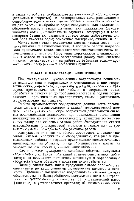 Между всеми этими элементами имеется тесная связь — организационная и технологическая. В процессе работы водопровода проявляется также экономическая взаимозависимость перечисленных элементов. Нарушение нормального функционирования одного из элементов расстраивает работу всей системы в целом, что сказывается и на работе потребителей воды — промышленных предприятий и населенных пунктов.