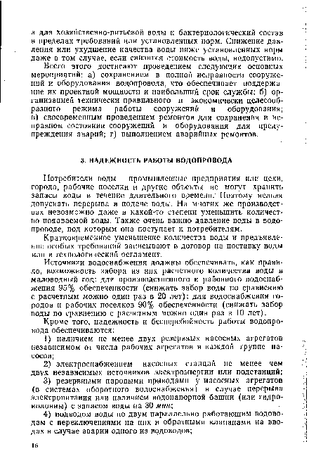 Потребители воды — промышленные предприятия или цехи, города, рабочие поселки и другие объекты не могут хранить запасы воды в течение длительного времени. Поэтому нельзя допускать перерыва в подаче воды. На многих же производствах невозможно даже в какой-то степени уменьшить количество подаваемой воды. Также очень важно давление воды в водопроводе, под которым она поступает к потребителям.