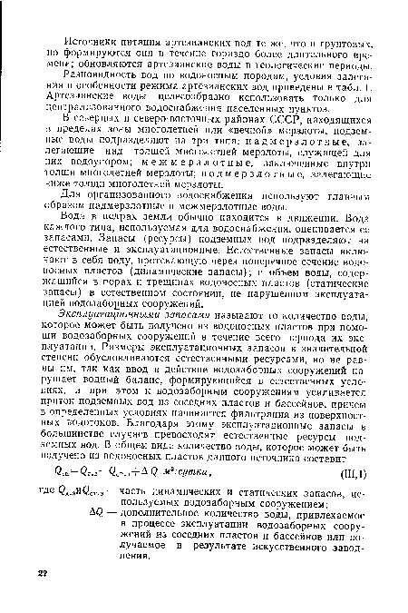 В северных и северо-восточных районах СССР, находящихся в пределах зоны многолетней или «вечной» мерзлоты, подземные воды подразделяют на три типа: надмерзлотные, залегающие над толщей многолетней мерзлоты, служащей для них водоупором; межмерзлотные, заключенные внутри толщи многолетней мерзлоты; подмерзлотные, залегающие ниже толщи многолетней мерзлоты.