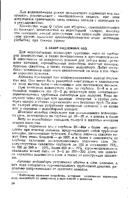 Для водоснабжения используют грунтовые воды со свободной поверхностью, а также межпластовые и артезианские воды. В зависимости от конкретных условий для забора воды применяют каптажи, горизонтальные водосборы, шахтные колодцы, буровые скважины, а также лучевые водозаборы. Дебит неглубоких источников чаще всего непостоянный; но вода в них обычно хорошего качества.