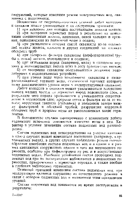 В большинстве случаев одновременно с изменением дебита подземного источника изменяется качество воды в нем. Характер и условия изменения состава подземных вод разнообразны.