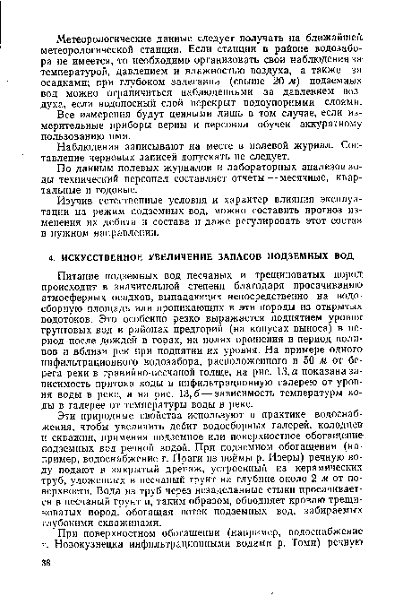 Эти природные свойства используют в практике водоснабжения, чтобы увеличить дебит водосборных галерей, колодцев и скважин, применяя подземное или поверхностное обогащение подземных вод речной водой. При подземном обогащении (например, водоснабжение г. Праги из поймы р. Изеры) речную воду подают в закрытый дренаж, устроенный из керамических труб, уложенных в песчаный грунт на глубине около 2 м от поверхности. Вода из труб через незаделанные стыки просачивается в песчаный грунт и, таким образом, обводняет кровлю трещиноватых пород, обогащая поток подземных вод, забираемых глубокими скважинами.