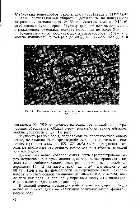 Мутность речной воды, подаваемой на поверхностное обводнение, не должна быть чрезмерной; для предварительного снижения мутности воды до 100—200 мг/л можно устраивать открытые проточные отстойники, располагаемые вблизи траншей или площадок.