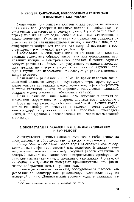 Забор воды из скважин. Забор воды из скважин может осуществляться сифоном, насосом или эрлифтом. В каждую смену диспетчер или машинист ведет журнал работы скважины, в который заносит показания всех измерительных приборов, установленных на скважине, и сведения о неполадках. По каждой скважине в отдельности измеряют производительность (количество забираемой воды) и уровни воды.