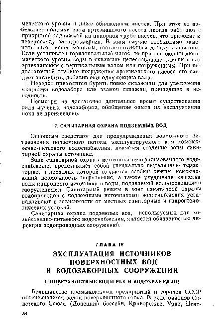 Зона санитарной охраны источника централизованного водоснабжения представляет собой специально выделенную территорию, в пределах которой создается особый режим, исключающий возможность загрязнения, а также ухудшения качества воды природного источника и воды, подаваемой водопроводными сооружениями. Санитарный режим в зоне санитарной охраны водопроводов с подземными источниками водоснабжения устанавливают в зависимости от местных санитарных и гидрогеологических условий.