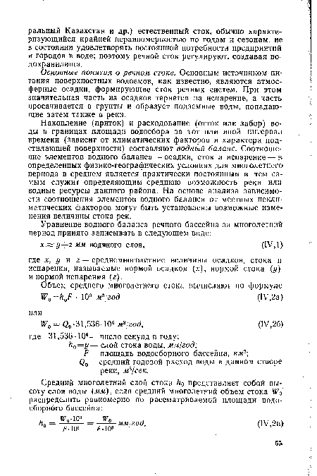 Накопление (приток) и расходование (отток или забор) воды в границах площади водосбора за тот или иной интервал времени (зависит от климатических факторов и характера подстилающей поверхности) составляют водный баланс. Соотношение элементов водного баланса — осадки, сток и испарение — в определенных физико-географических условиях для многолетнего периода в среднем является практически постоянным и тем самым служит определяющим среднюю возможность реки или водные ресурсы данного района. На основе анализа зависимости соотношения элементов водного баланса от местных неклиматических факторов могут быть установлены возможные изйе-нения величины стока рек.