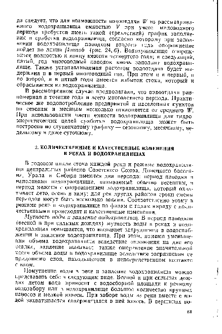 В годовом цикле стока каждой реки и режиме водохранилища центральных районов Советского Союза, Донецкого бассейна, Урала и Сибири имеются два периода: период паводка и наполнения водохранилища, называемый обычно весенним, и период межени с опорожнением водохранилища, который охватывает лето, осень и зиму; для рек других районов сроки смены периодов могут быть несколько иными. Соответственно этому в режиме реки и водохранилище по фазам и годам наряду с количественными происходят и качественные изменения.