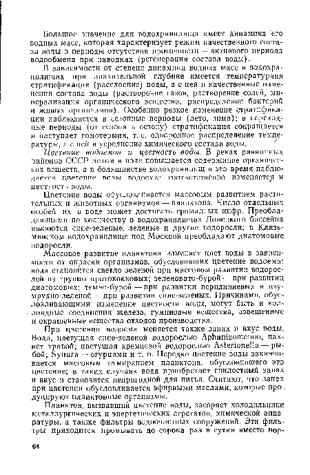 Цветение воды обусловливается массовым развитием растительных и животных организмов — планктона. Число отдельных особей их в воде может достигать громадных цифр. Преобладающими по количеству в водохранилищах Донецкого бассейна являются сине-зеленые, зеленые и другие водоросли; в Клязьминском водохранилище под Москвой преобладают диатомовые водоросли.