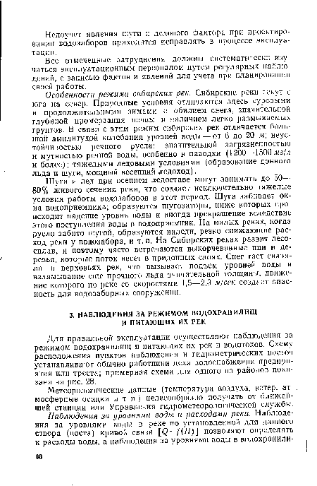 Для правильной эксплуатации осуществляют наблюдения за режимом водохранилищ и питающих их рек и водотоков. Схему расположения пунктов наблюдения и гидрометрических постов устанавливают обычно работники цеха водоснабжения предприятия или треста; примерная схема для одного из районов показана на рис. 28.