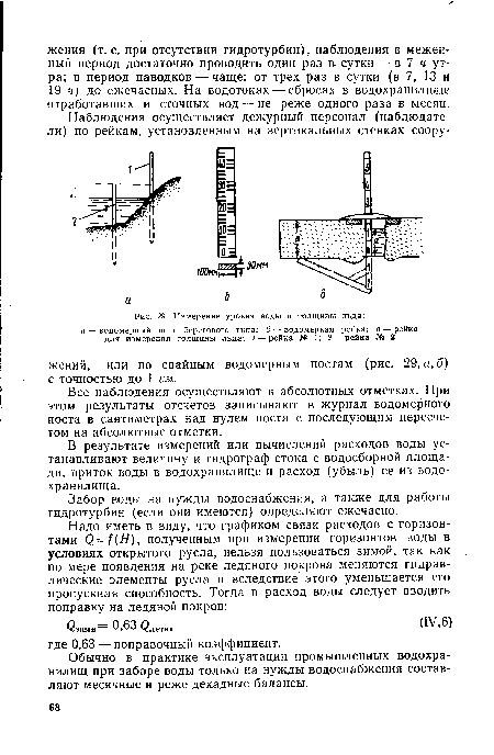 Все наблюдения осуществляют в абсолютных отметках. При этом результаты отсчетов записывают в журнал водомерного поста в сантиметрах над нулем поста с последующим пересчетом на абсолютные отметки.