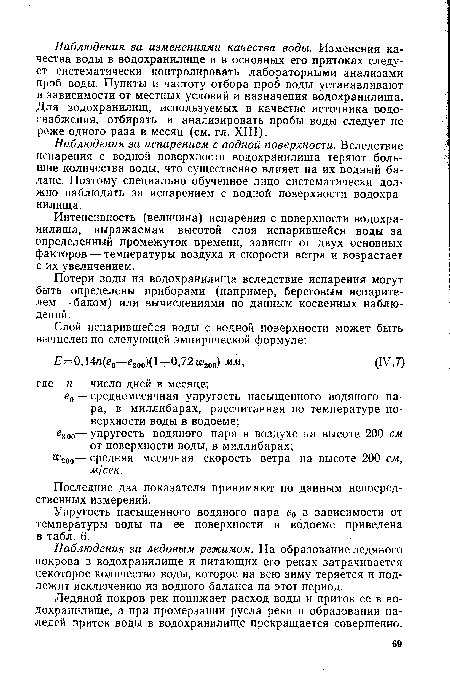 Интенсивность (величина) испарения с поверхности водохранилища, выражаемая высотой слоя испарившейся воды за определенный промежуток времени, зависит от двух основных факторов — температуры воздуха и скорости ветра и возрастает с их увеличением.