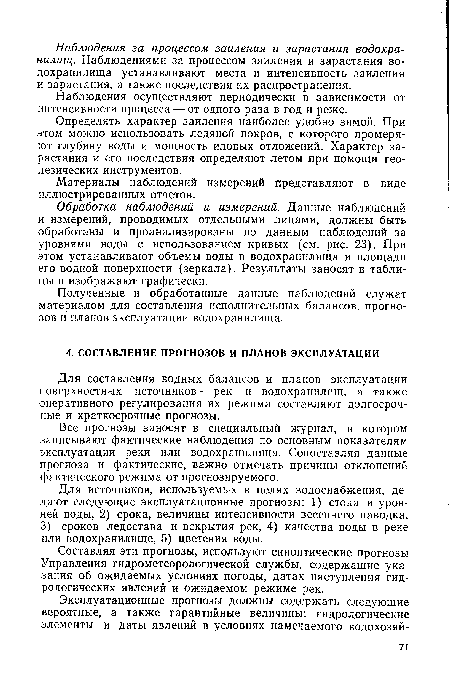 Все прогнозы заносят в специальный журнал, в котором записывают фактические наблюдения по основным показателям эксплуатации реки или водохранилища. Сопоставляя данные прогноза и фактические, важно отмечать причины отклонений фактического режима от прогнозируемого.