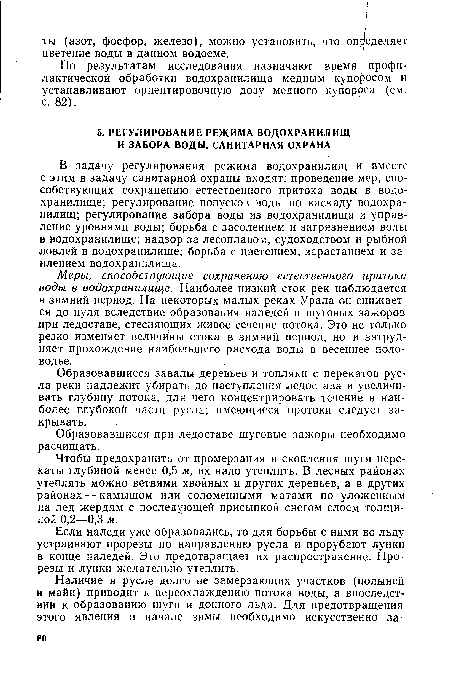 Образовавшиеся завалы деревьев и топляки с перекатов русла реки надлежит убирать до наступления ледостава и увеличивать глубину потока, для чего концентрировать течение в наиболее глубокой части русла; имеющиеся протоки следует закрывать.