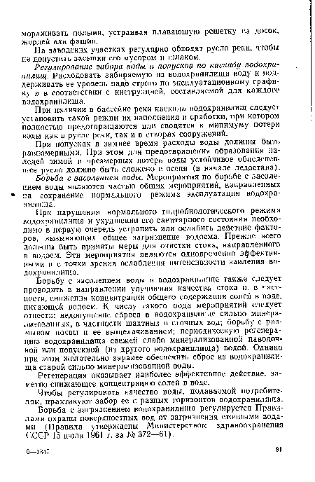 Регулирование забора воды и попусков по каскаду водохранилищ. Расходовать забираемую из водохранилища воду и поддерживать ее уровень надо строго по эксплуатационному графику и в соответствии с инструкцией, составляемой для каждого водохранилища.