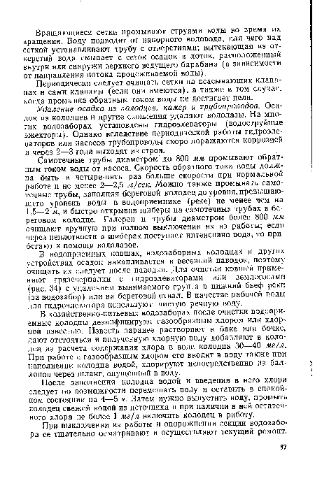 Удаление осадка из колодцев, камер и трубопроводов. Осадок из колодцев и другие скопления удаляют водолазы. На многих водозаборах установлены гидроэлеваторы (водоструйные эжекторы). Однако вследствие периодической работы гидроэлеваторов или насосов трубопроводы скоро поражаются коррозией и через 2—3 года выходят из строя.