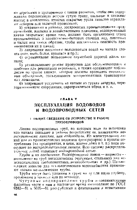 Трубы и их соединения. Водопроводные линии — водоводы — выполняют из труб металлических (чугунных, стальных) или неметаллических (асбоцементных,железобетонных и др.).На площадках заводов для технологического водоснабжения применяют только металлические трубы.