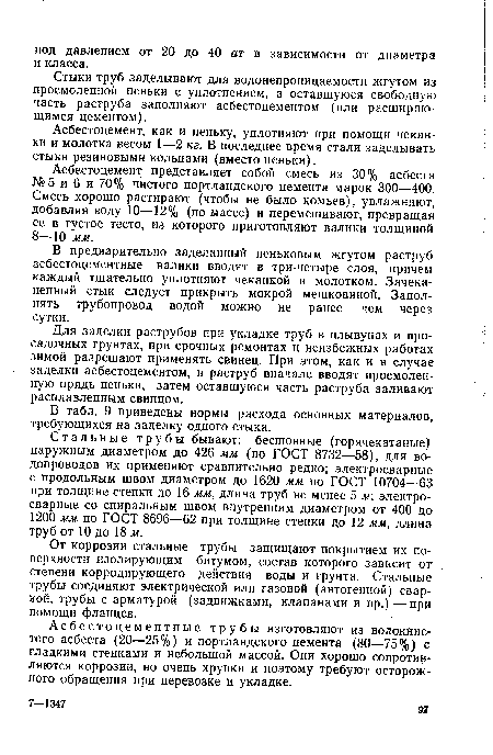 В табл. 9 приведены нормы расхода основных материалов, требующихся на заделку одного стыка.