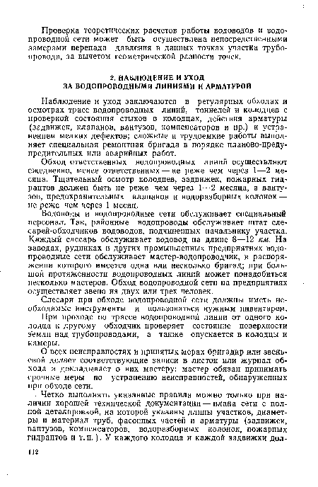 Обход ответственных водопроводных линий осуществляют ежедневно, менее ответственных — не реже чем через 1—2 месяца. Тщательный осмотр колодцев, задвижек, пожарных гидрантов должен быть не реже чем через 1—2 месяца, а вантузов, предохранительных клапанов и водоразборных колонок — не реже чем через 1 месяц.